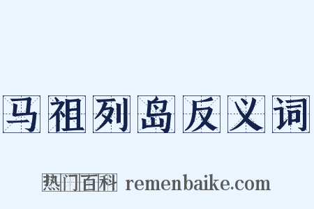 马祖列岛反义词是什么意思的图片